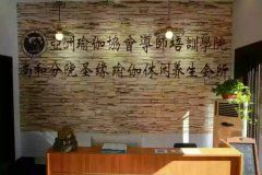 ​依琦莲客户：南和圣缘瑜伽养生休闲会